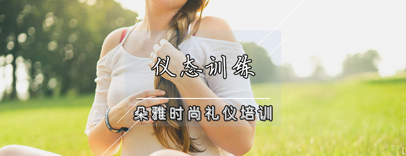 仪态训练课程