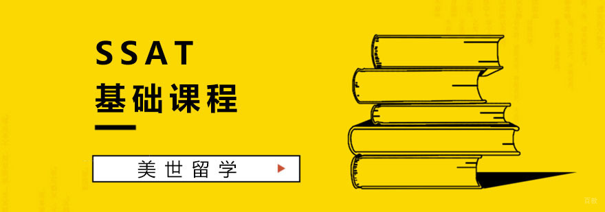 SSAT基础课程