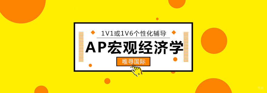 AP宏观经济学课程体系