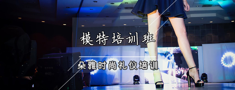 模特培训班