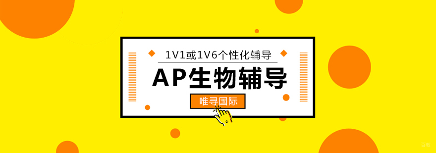 AP生物课程辅导