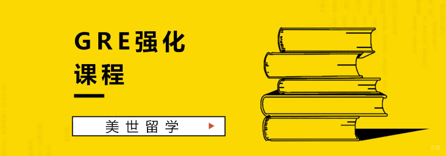 杭州GRE强化课程-GRE培训 gre培训课程
