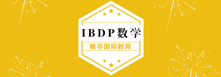 IBDP数学课程体系
