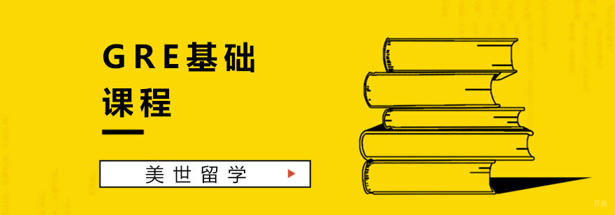 杭州GRE基础课程-gre培训机构-杭州美世留学 GRE基础课程