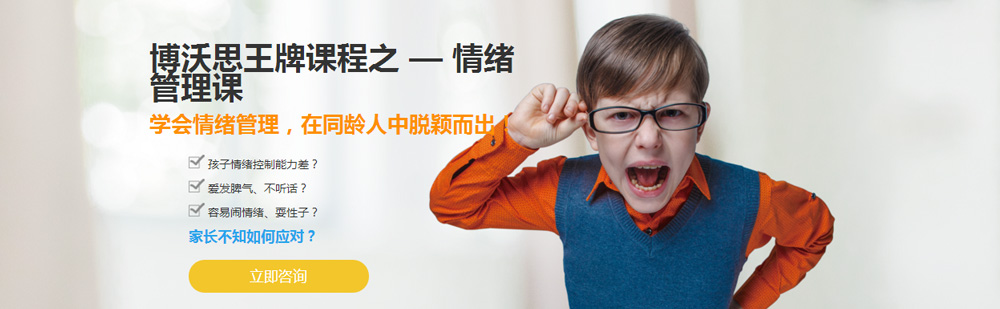 北京情绪管理课程-儿童情绪管理课程