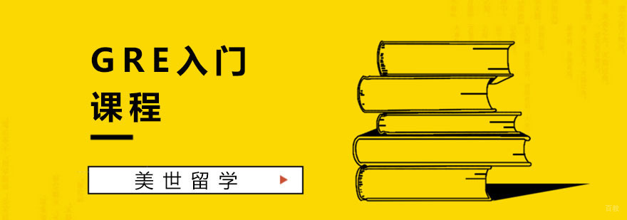 杭州GRE入门课程-gre培训班-杭州美世留学 杭州GRE培训