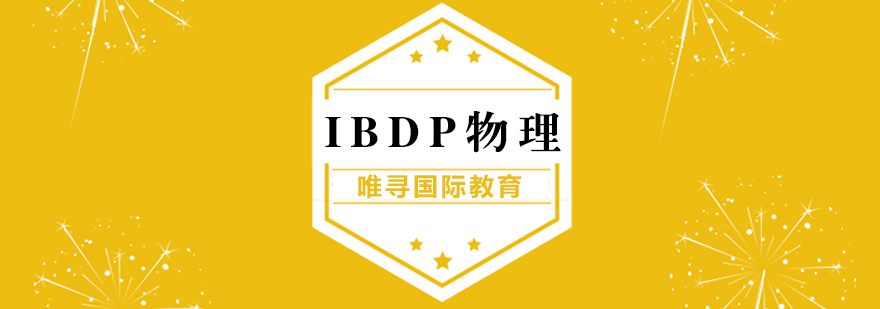 IBDP物理课程培训