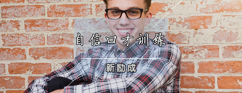 自信口才训练课程