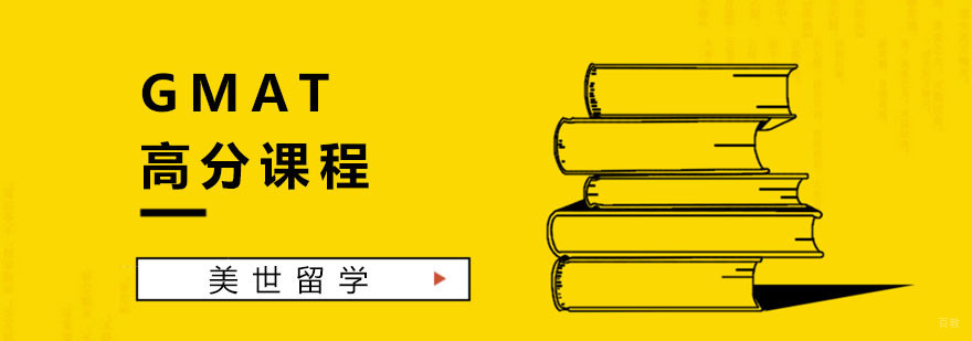 杭州GMAT高分课程-gmat培训机构-杭州美世留学 GMAT高分课程