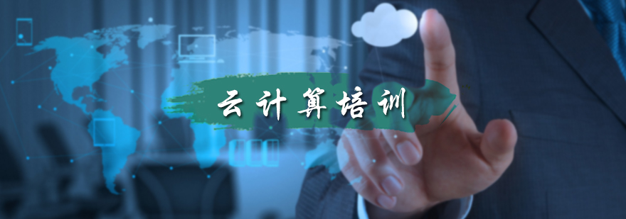 云计算工程师培训
