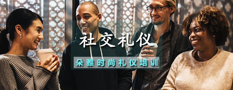 社交礼仪培训班