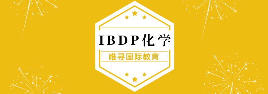 IB化学课程实验教学