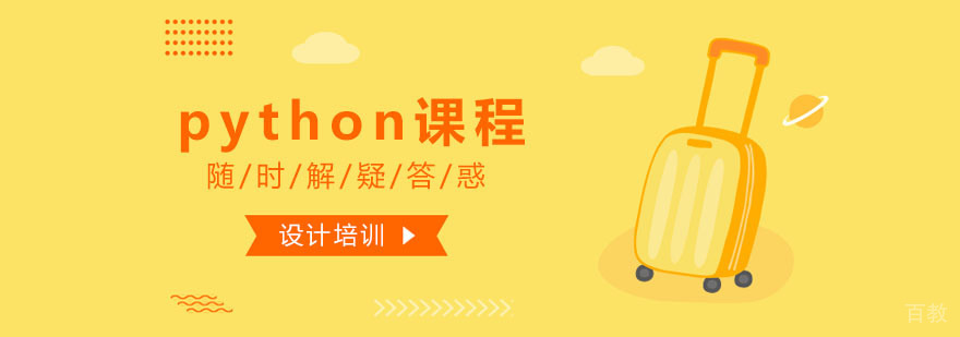 python课程