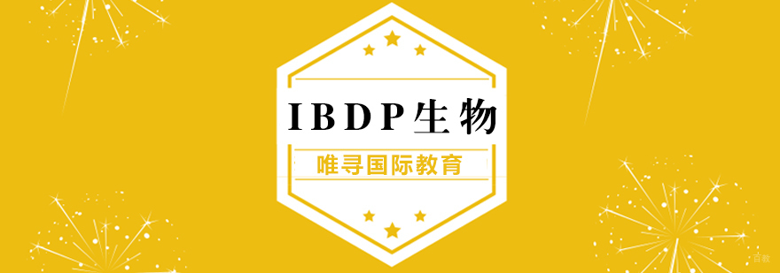 IB生物个性化辅导