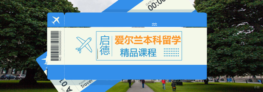 重庆爱尔兰本科留学