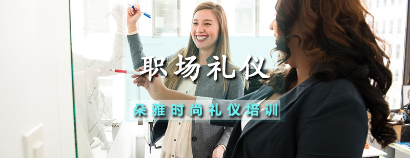 职场礼仪培训班
