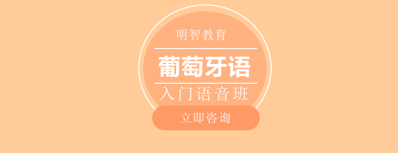 葡萄牙语入门课程