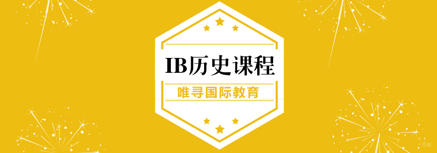 IB历史课程培训