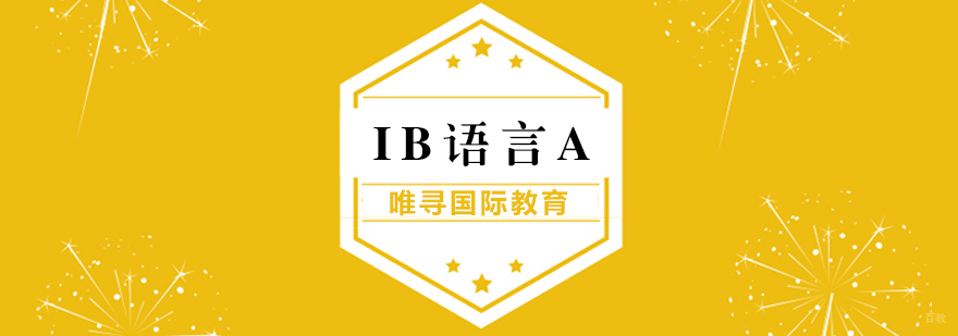 IB语言A个性化指导