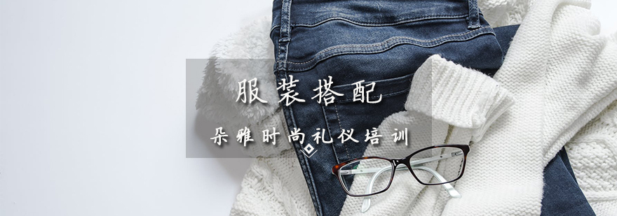 服装搭配入门班