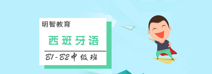 西班牙语课程实景教学