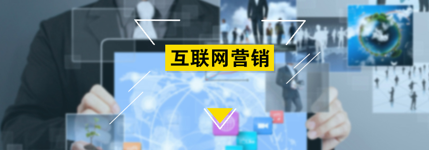 互联网营销培训