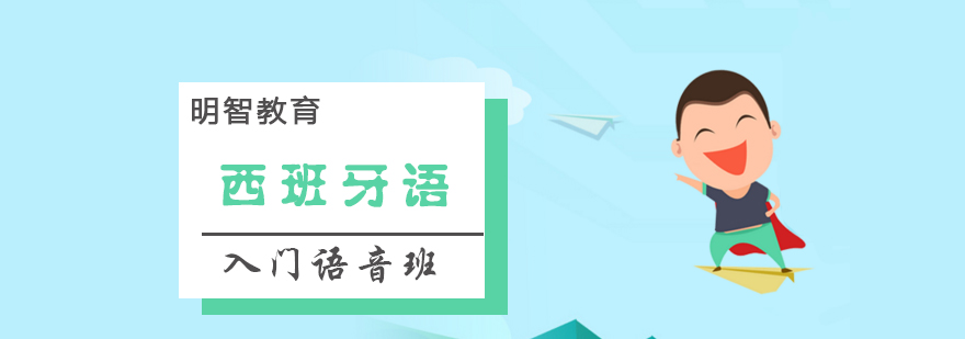 西班牙语发音教学