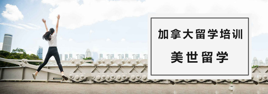 杭州加拿大留学培训