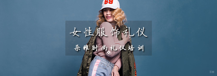 天津女性服饰礼仪课程