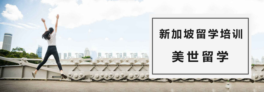 新加坡留学培训机构