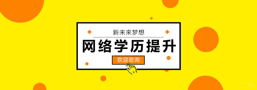 网络学历提升