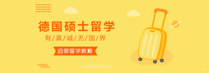 重庆德国硕士留学