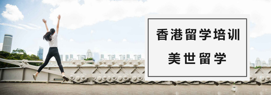 杭州香港留学培训