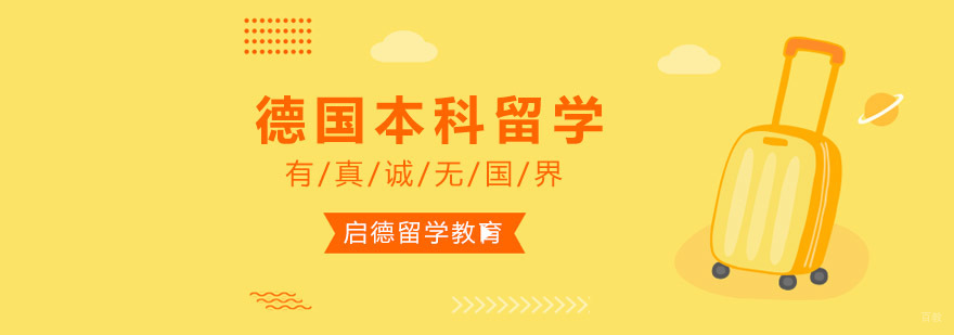 重庆德国本科留学
