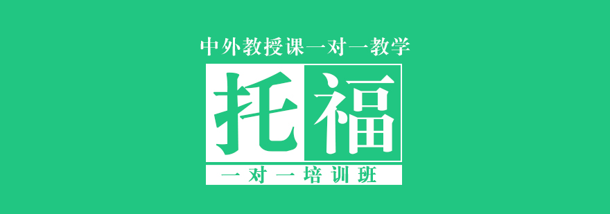 托福定制课程