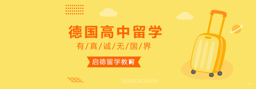 重庆德国高中留学