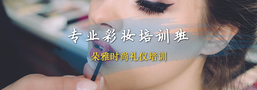 专业彩妆培训班