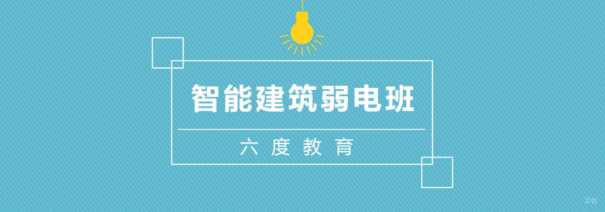 杭州智能建筑弱电班