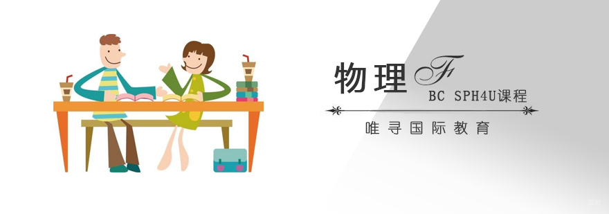 SPH4U物理专项提升课程