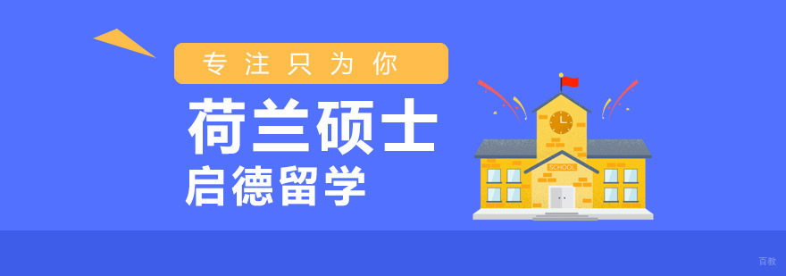 重庆荷兰硕士留学