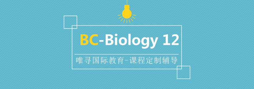 BC课程Biology 12辅导