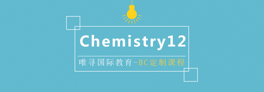 BC课程Chemistry 12辅导