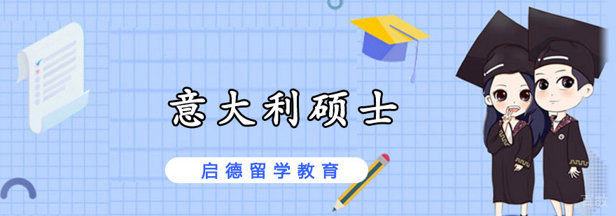 重庆意大利硕士留学