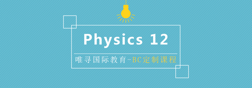 BC课程Physics 12辅导