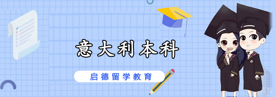 重庆意大利本科留学