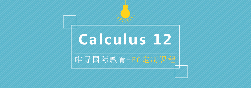 上海BC课程Calculus 12培训