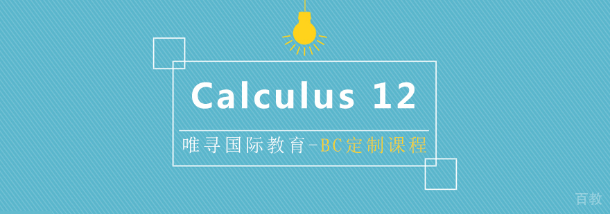 上海BC课程Calculus 12培训