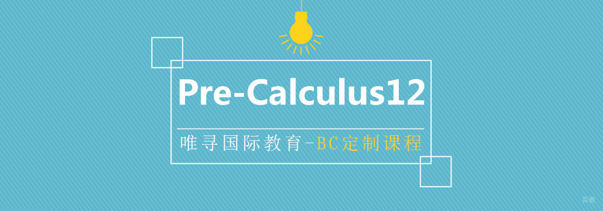 BC课程Pre-Calculus 12培训
