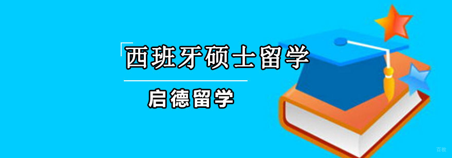 重庆西班牙硕士留学