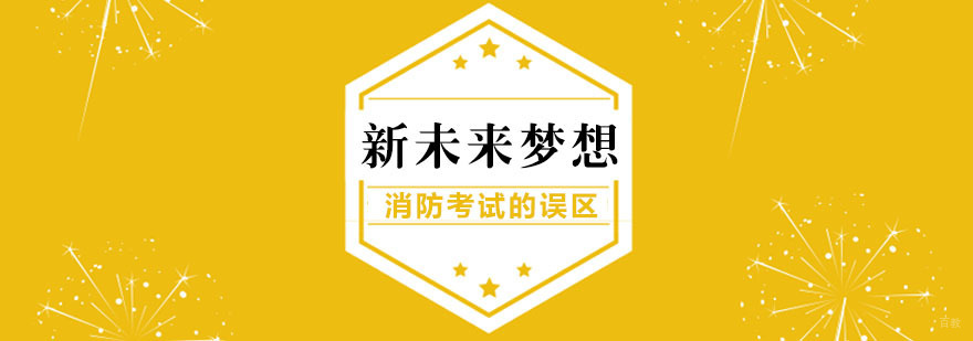 消防工程师考试的误区